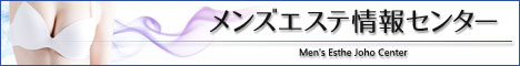 メンズエステ情報センター