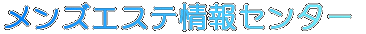 メンズエステ情報センター